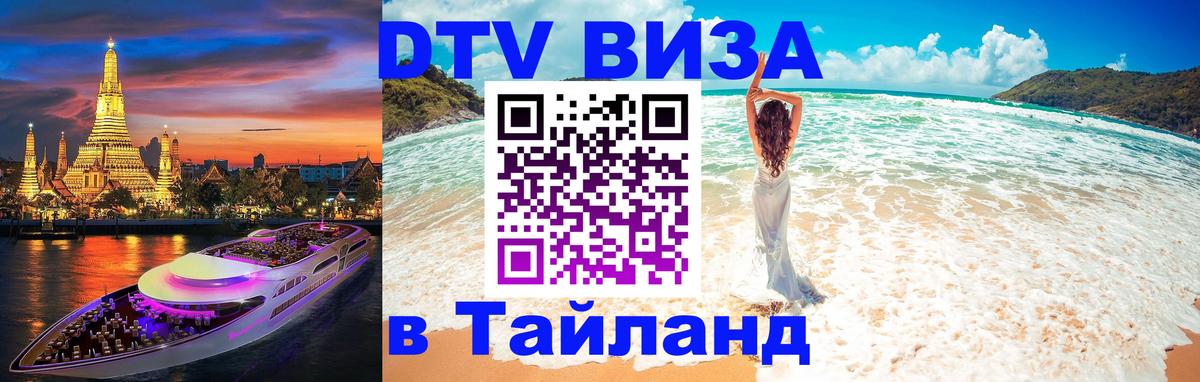 DTV (ДТВ) visa Таиланд Хабаровск 