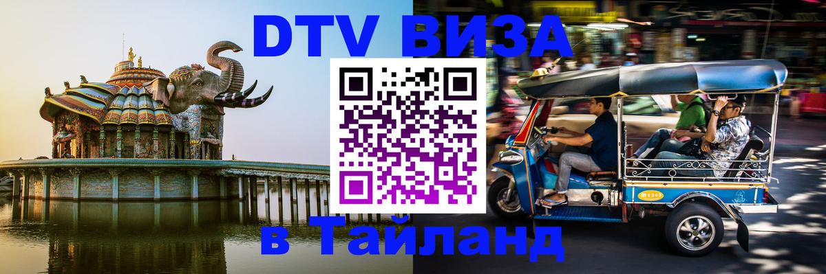 DTV виза Тайланд 